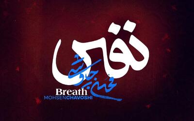 موزیک جدید محسن چاوشی با نام «نفس» + دانلود و متن