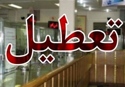 اطلاعیه تعطیلی بانک‌ها فردا چهارشنبه ۸ مرداد
