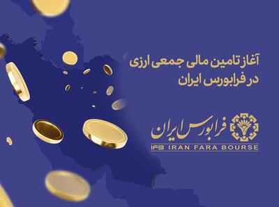 آغاز فرایند تامین مالی جمعی ارزی در فرابورس/ منابع ارزی این طرح‌ها صرفا از طریق سرمایه‌گذاران خارجی با منشأ ارز خارجی قابل تأمین است/ ارزش نخستین تامین مالی جمعی ارزی ۲۰۰ هزار دلار اعلام شده است