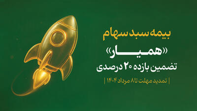 مشارکت ۱۴۰ هزار سهام‌دار در طرح اوراق «همیار»