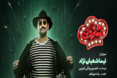 نیما شعبان‌نژاد مجری رئالیتی شوی «شفرونی» شد