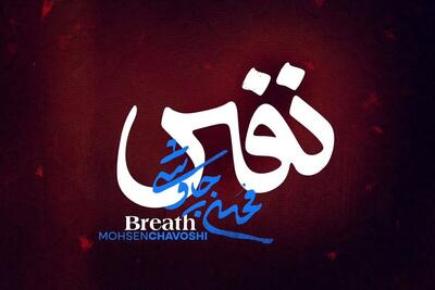 آهنگ جدید محسن چاوشی امشب (۷ مرداد) منتشر می‌شود