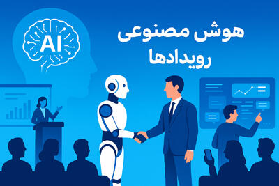 نقش هوش مصنوعی در صنعت رویدادها: طراحی تجربه مخاطب با داده و خلاقیت - شارا
