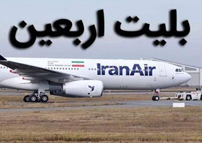 فروش بلیت پروازهای ویژه اربعین از فردا آغاز می شود + جزئیات
