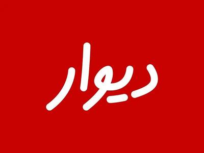رد صلاحیت بنیان‌گذار «دیوار» تهدید جدی علیه مالکیت خصوصی است