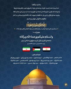 پیام قاریان ایرانی به جامعه قرآنی مصر: امروز وقت ایستادن در کنار مردم فلسطین است