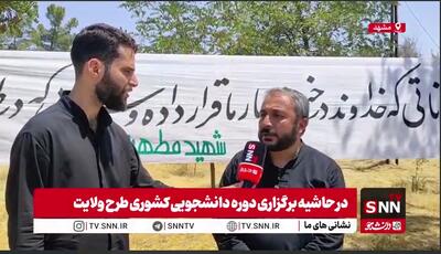حضور بیش از ۸۰۰ دانشجو در طرح ولایت/ ترویج گفتمان آزاداندیشی، انتظاری است که از دانشجویان حاضر طرح ولایت می‌رود+ فیلم