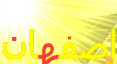 اصفهان مقصد بزرگترین نیروگاه خورشیدی جهان؛ یک سرمایه‌گذاری ۲.۸ میلیارد دلاری در راه است