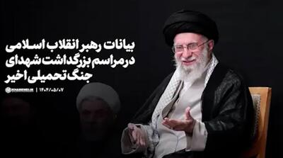 ویدیوی بیانات رهبر انقلاب در بزرگداشت شهدای جنگ دوازده روزه