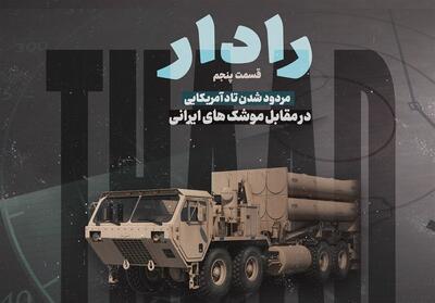 مردود شدن تاد آمریکایی در مقابل موشک‌‌های ایرانی- فیلم گزارش تسنیم | Tasnim