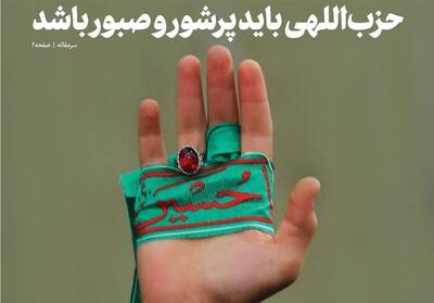 خط حزب‌الله 504| حزب‌اللهی باید پرشور و صبور باشد - تسنیم