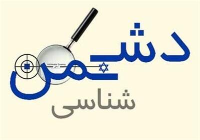 دشمن‌شناسی در منظومه تربیتی اسلام - تسنیم