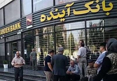بانک آینده از نظارت سازمان حسابرسی خارج شد