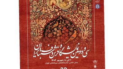 برگزاری سی و دومین نمایشگاه فرش دستباف ایران در تهران