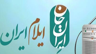 معرفی برنامه‌های رادیو ویژه ایلام ایران جان