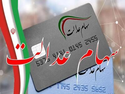 تغییر در نحوه واریز سود سهام عدالت + جزئیات تازه