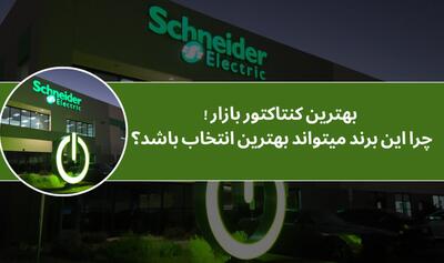 بهترین کنتاکتور بازار: چرا این برند میتواند بهترین انتخاب باشد؟