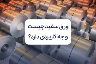 ورق سفید چیست و چه کاربردی دارد؟