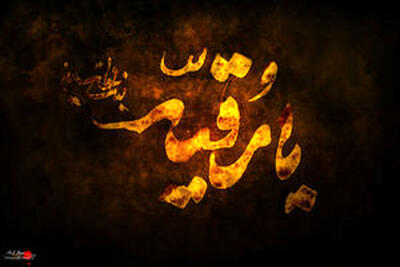 تقویم تاریخ/ شهادت  حضرت رقیه(س)  دختر کوچک امام حسین(ع) در شام