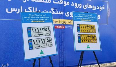 رونمایی از نخستین پلاک خودروهای گذرموقت ارس