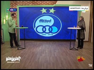 سیما: ما نگران نام و اعتبار استقلال هستیم