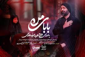 نماهنگ «بابای من»