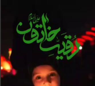 تسلیت ایام شهادت حضرت رقیه(سلام الله علیها)