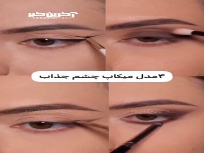 4 مدل مکاپ چشم جذاب!