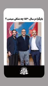بازیگران در سال 1430 چه شکلی می‌شوند؟