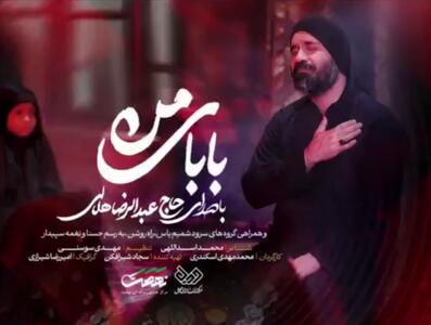 نماهنگ «بابای من» با نوای عبدالرضا هلالی
