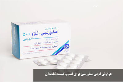 عوارض قرص متفورمین برای قلب و کیست تخمدان + عوارض قطع ناگهانی آن