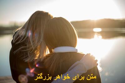  متن برای خواهر بزرگتر و تشکر از خواهر کوتاه، عاشقانه و احساسی
