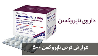 عوارض قرص ناپروکسن ۵۰۰ برای معده، کلیه، قلب و پریودی چیست؟