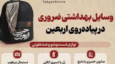 وسایل بهداشتی ضروری در پیاده‌روی اربعین