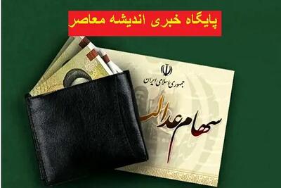 خبر خوش برای جاماندگان افزایش سهام عدالت / نقشه جدید دولت برای واریزی مرداد / کدام دهک‌ها اول پول می‌گیرند؟