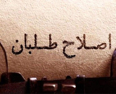 حمله به اصلاح‌طلبان از دو سو