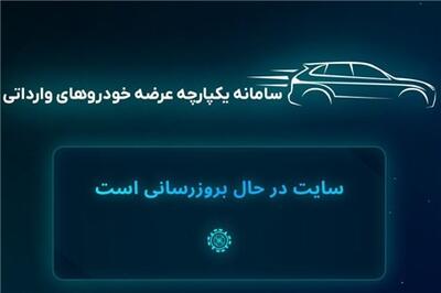 عصر خودرو - استارت نخستین عرضه خودروهای وارداتی در سال ۱۴۰۴+جزئیات شرایط