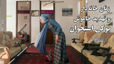 زنان خانه‌دار و تهدید خاموش پوکی استخوان / ۴۰ درصد زنان ایرانی بالای ۶۰ سال به پوکی استخوان مبتلا هستند (فیلم)