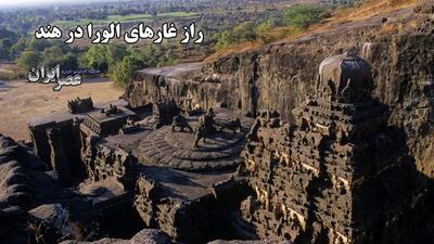 راز غارهای الورا در هند / آیا معبد کایلاسا با کمک موجودات فرازمینی ساخته شده است؟ (فیلم)