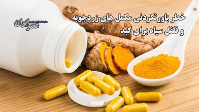خطر باورنکردنی مکمل های زردچوبه و فلفل سیاه برای کبد / زن ۵۷ ساله را تا مرز کشتن پیش برد (فیلم)