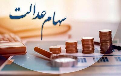 خبر جدید از واریز سود سهام عدالت ۱۴۰۴
