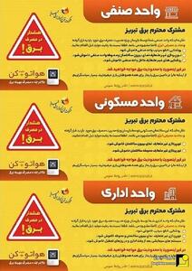 برچسب هشدار برای مشترکان بدمصرف برق در تبریز