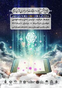 آغاز چهل‌وهشتمین دوره مسابقات سراسری قرآن کریم استان اصفهان