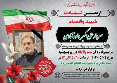 مراسم اربعین سردار شهید علی‌اکبر داوودآبادی