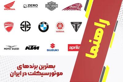  بهترین برند موتور سیکلت در ایران + راهنمای جامع انتخاب در سال ۱۴۰۴