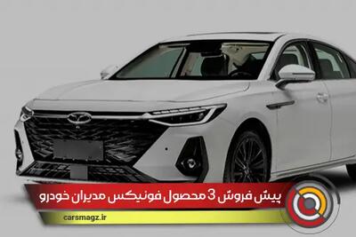 پیش فروش 3 محصول فونیکس مدیران خودرو + مرداد 1404