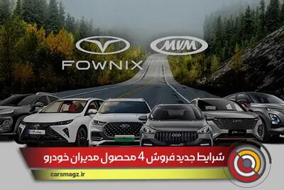 شرایط جدید فروش 4 محصول مدیران خودرو + مرداد 1404