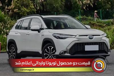 قیمت دو محصول تویوتا وارداتی اعلام شد + مرداد 1404