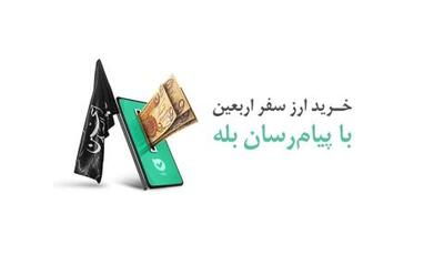 امکان خرید آسان ارز اربعین ۱۴۰۴ از طریق پیام رسان بله