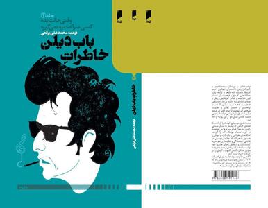 سفر به دنیای باب دیلن